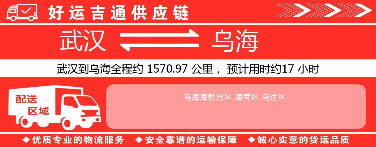 武汉到乌海物流专线-武汉至乌海货运公司