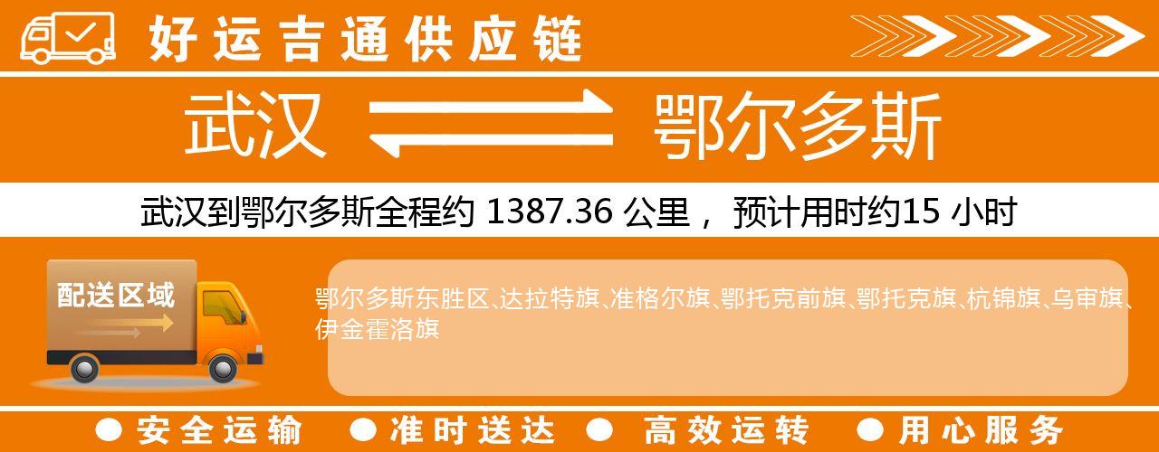 武汉到鄂尔多斯物流专线-武汉至鄂尔多斯货运公司