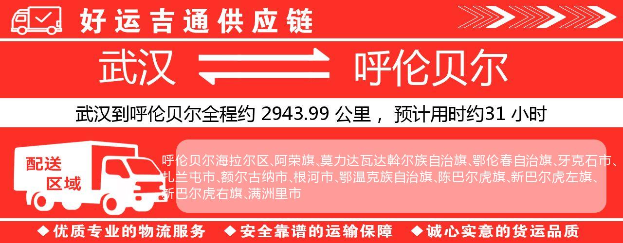 武汉到呼伦贝尔物流专线-武汉至呼伦贝尔货运公司