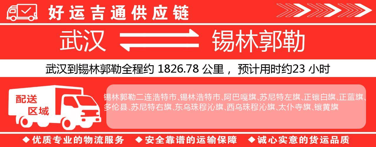 武汉到锡林郭勒物流专线-武汉至锡林郭勒货运公司