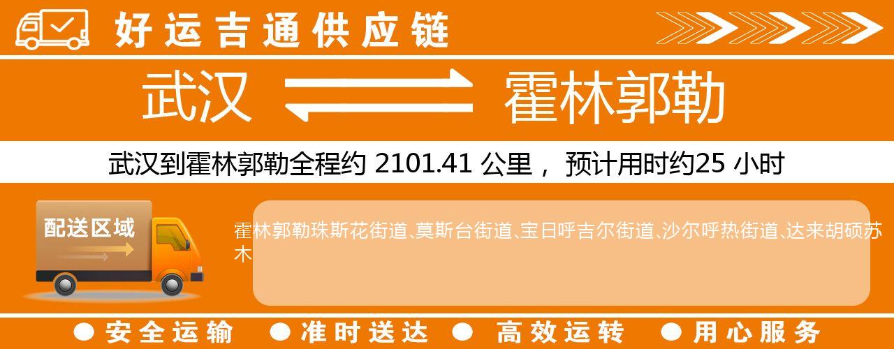 武汉到霍林郭勒物流专线-武汉至霍林郭勒货运公司