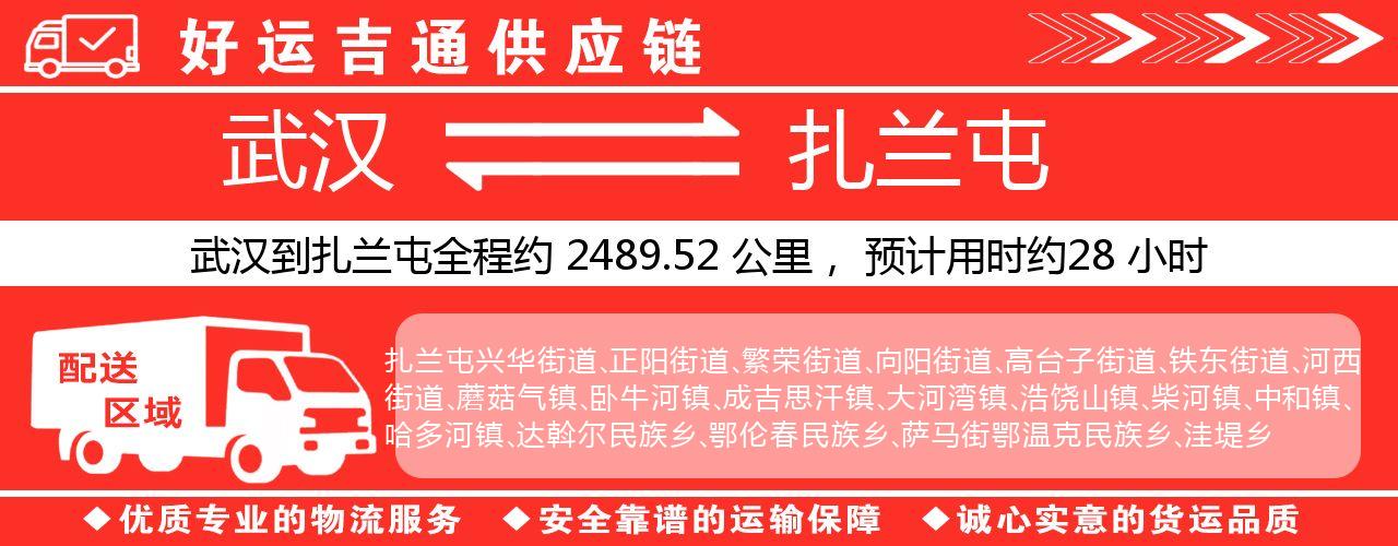 武汉到扎兰屯物流专线-武汉至扎兰屯货运公司