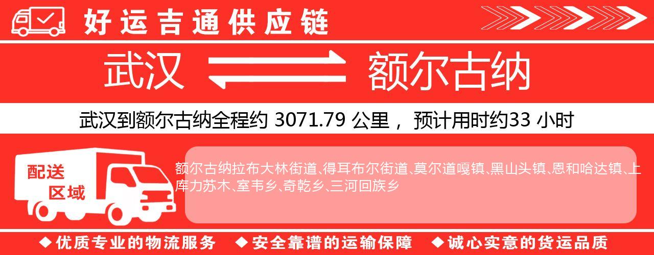 武汉到额尔古纳物流专线-武汉至额尔古纳货运公司