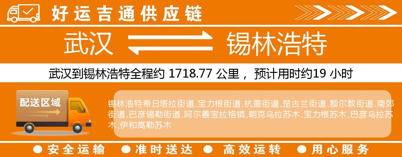 武汉到锡林浩特物流专线-武汉至锡林浩特货运公司