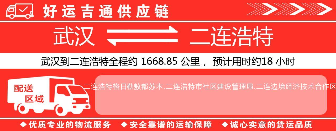 武汉到二连浩特物流专线-武汉至二连浩特货运公司