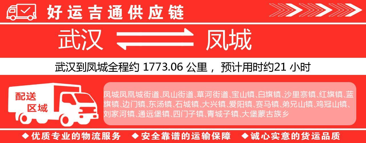 武汉到凤城物流专线-武汉至凤城货运公司