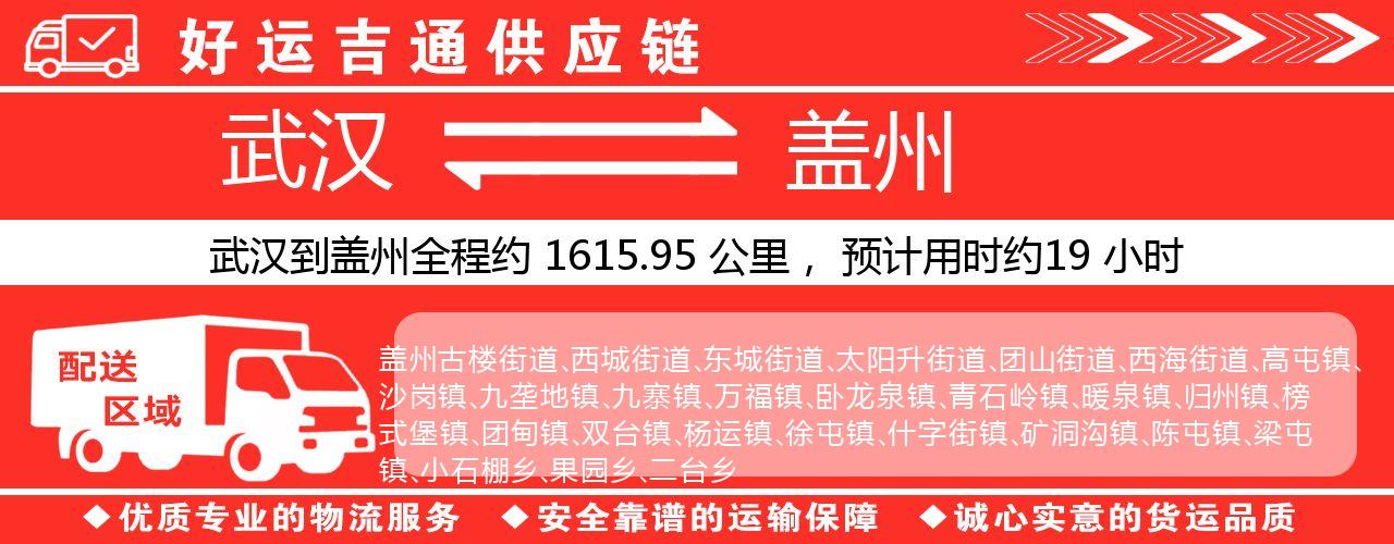 武汉到盖州物流专线-武汉至盖州货运公司