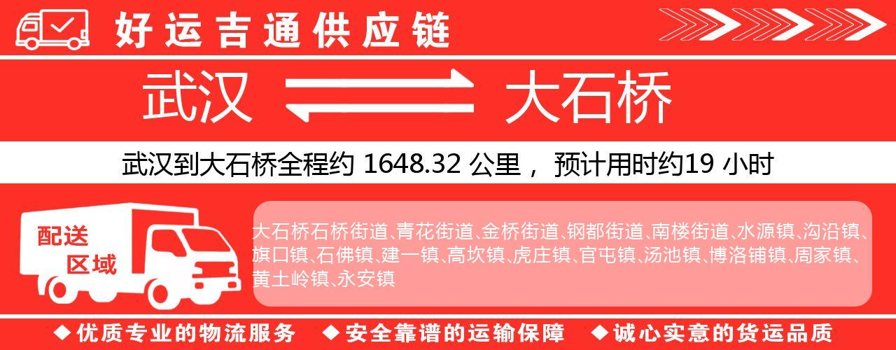 武汉到大石桥物流专线-武汉至大石桥货运公司