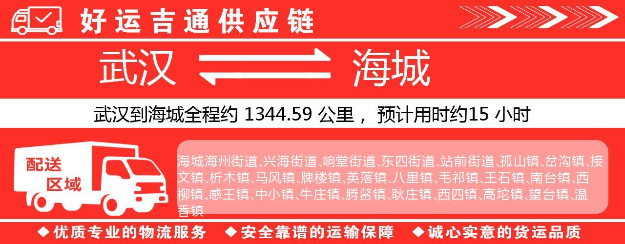 武汉到海城物流专线-武汉至海城货运公司