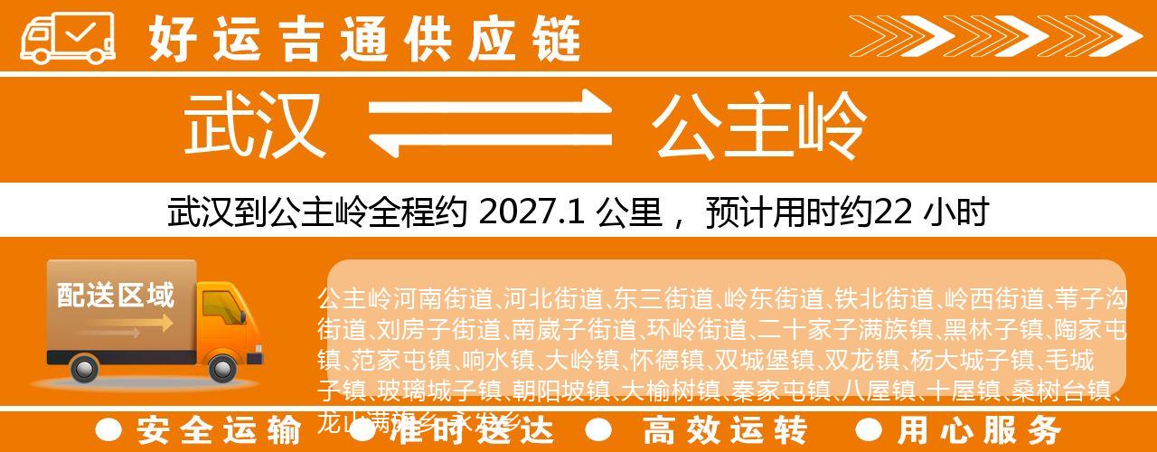 武汉到公主岭物流专线-武汉至公主岭货运公司