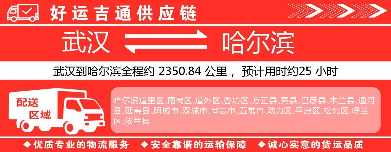 武汉到哈尔滨物流专线-武汉至哈尔滨货运公司