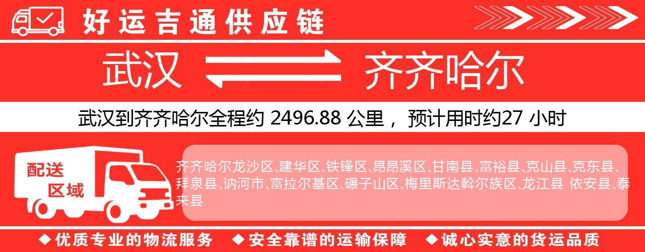 武汉到齐齐哈尔物流专线-武汉至齐齐哈尔货运公司