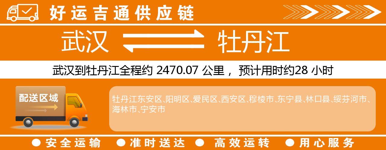 武汉到牡丹江物流专线-武汉至牡丹江货运公司