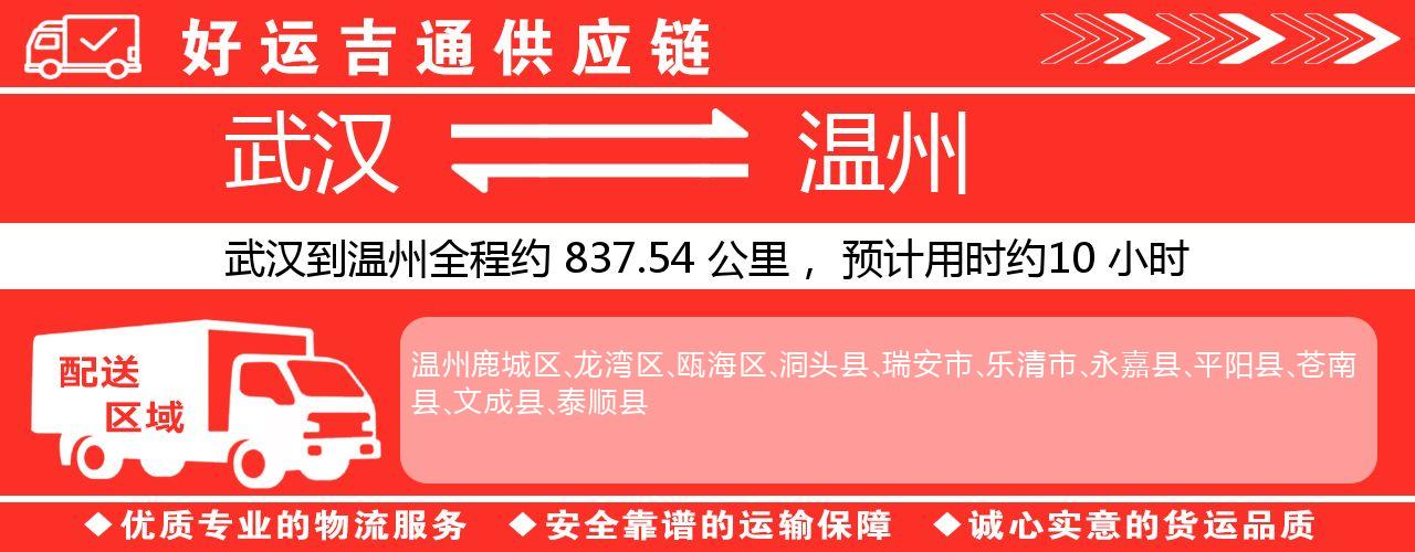 武汉到温州物流专线-武汉至温州货运公司