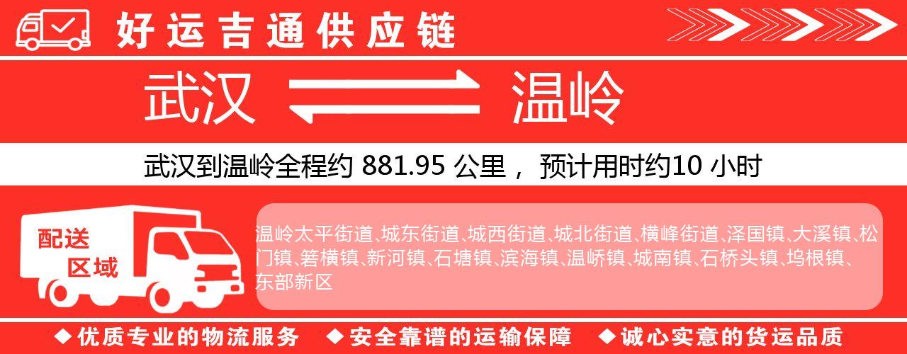 武汉到温岭物流专线-武汉至温岭货运公司