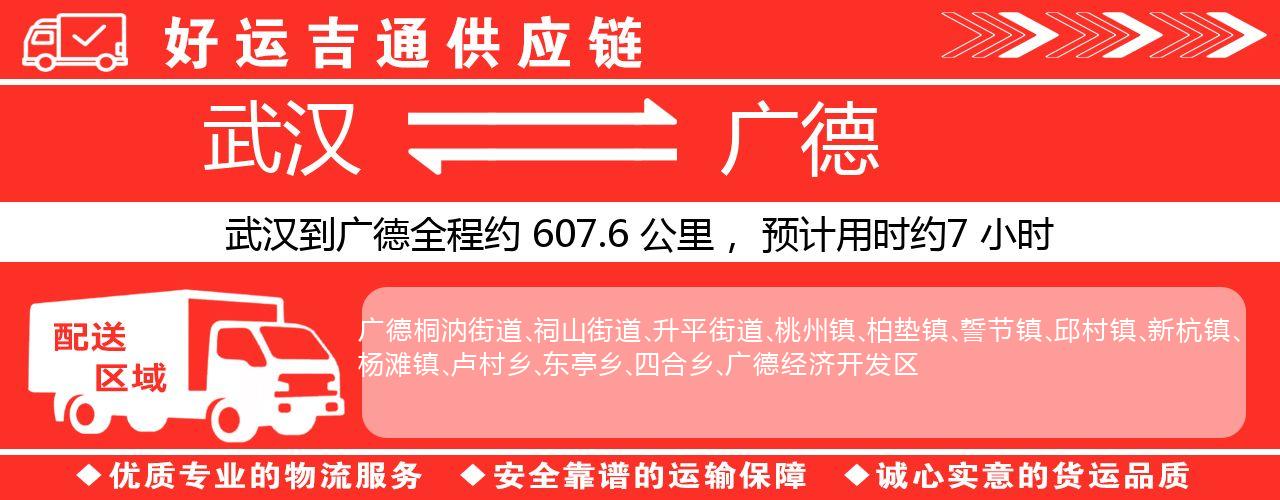 武汉到广德物流专线-武汉至广德货运公司