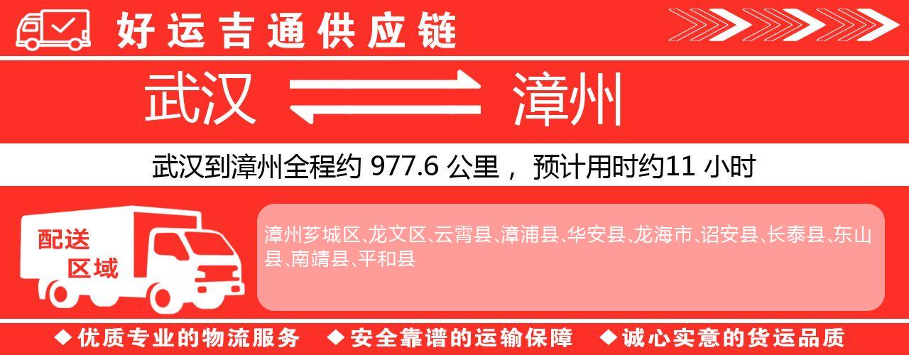 武汉到漳州物流专线-武汉至漳州货运公司