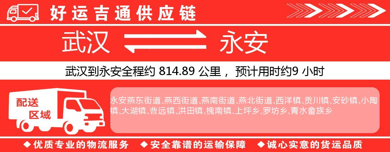 武汉到永安物流专线-武汉至永安货运公司