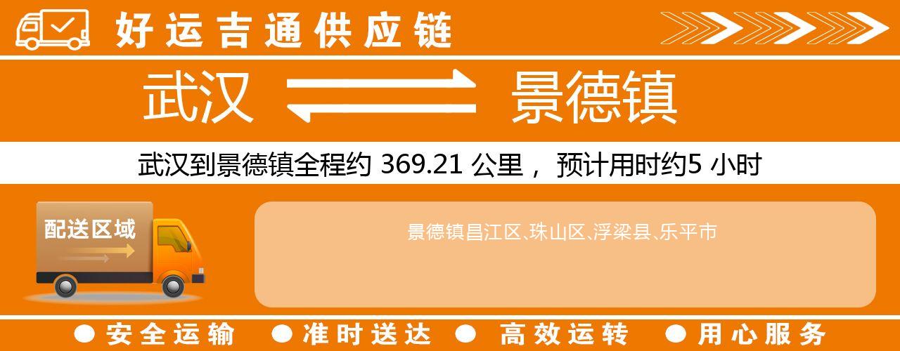 武汉到景德镇物流专线-武汉至景德镇货运公司