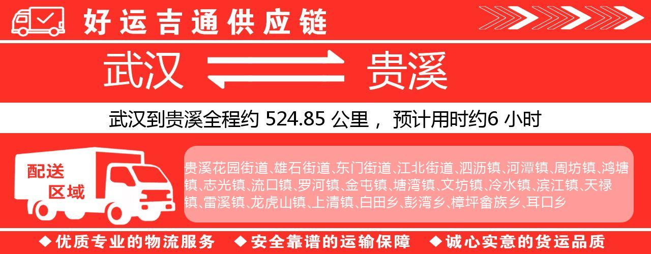 武汉到贵溪物流专线-武汉至贵溪货运公司