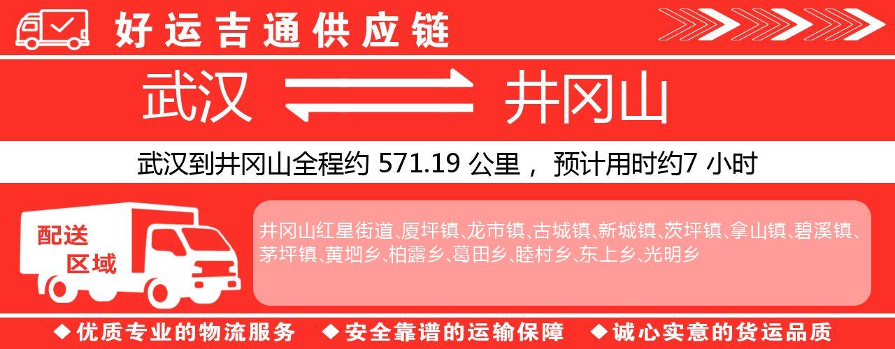 武汉到井冈山物流专线-武汉至井冈山货运公司