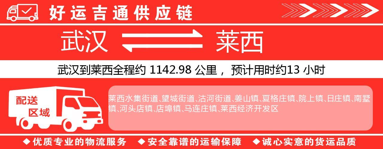 武汉到莱西物流专线-武汉至莱西货运公司