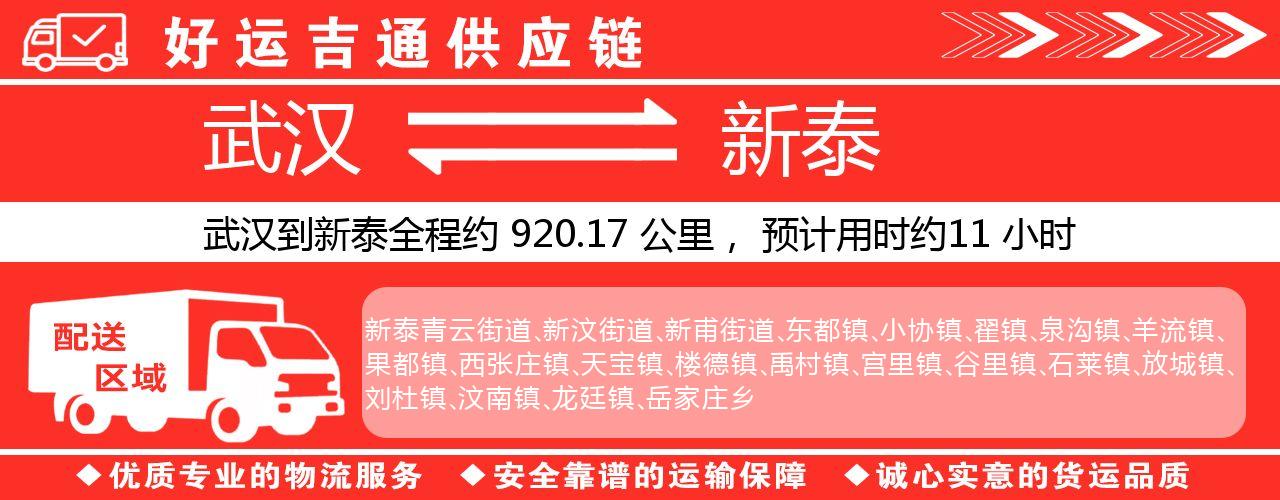 武汉到新泰物流专线-武汉至新泰货运公司