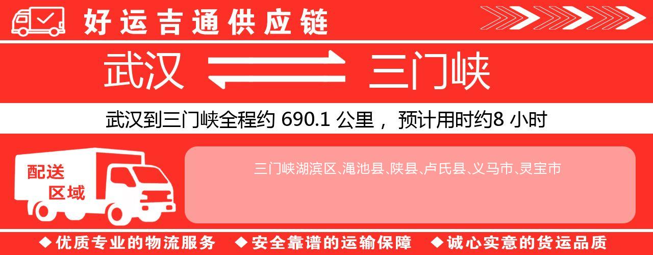 武汉到三门峡物流专线-武汉至三门峡货运公司