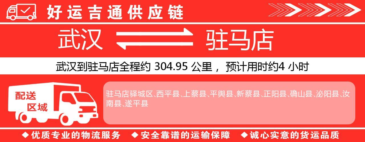 武汉到驻马店物流专线-武汉至驻马店货运公司