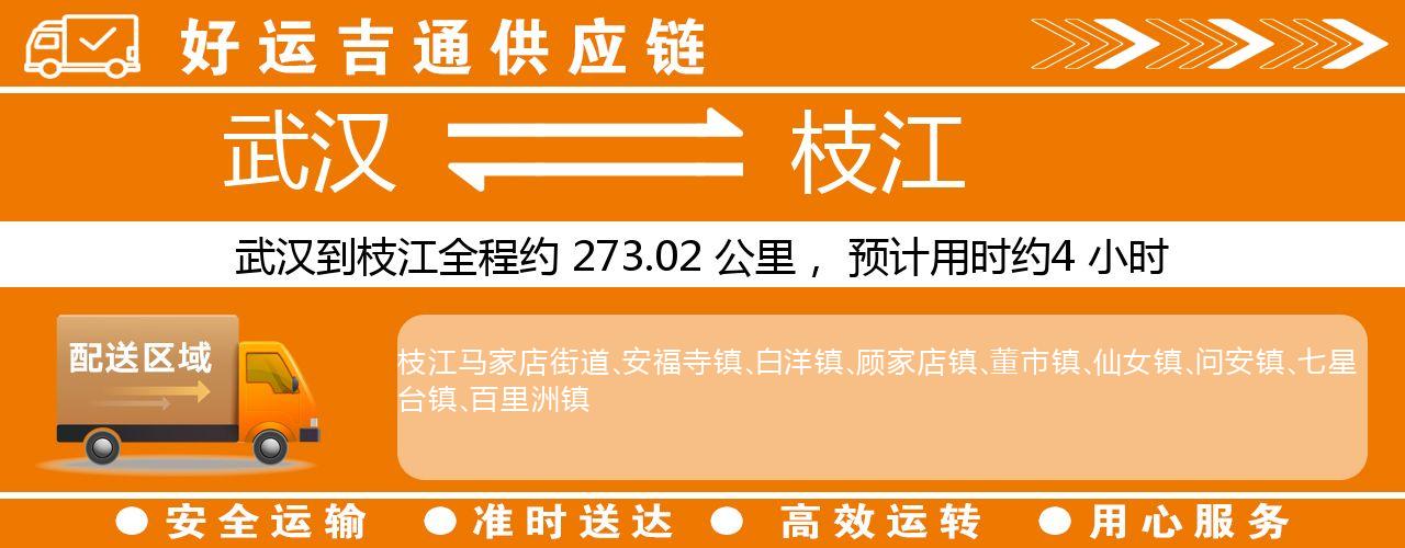 武汉到枝江物流专线-武汉至枝江货运公司