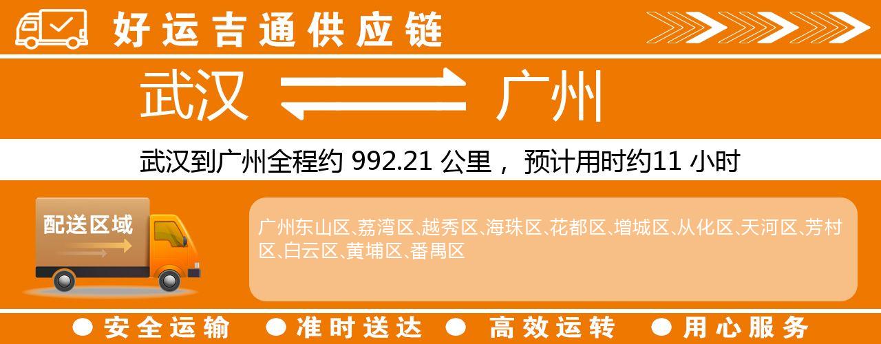 武汉到广州物流专线-武汉至广州货运公司