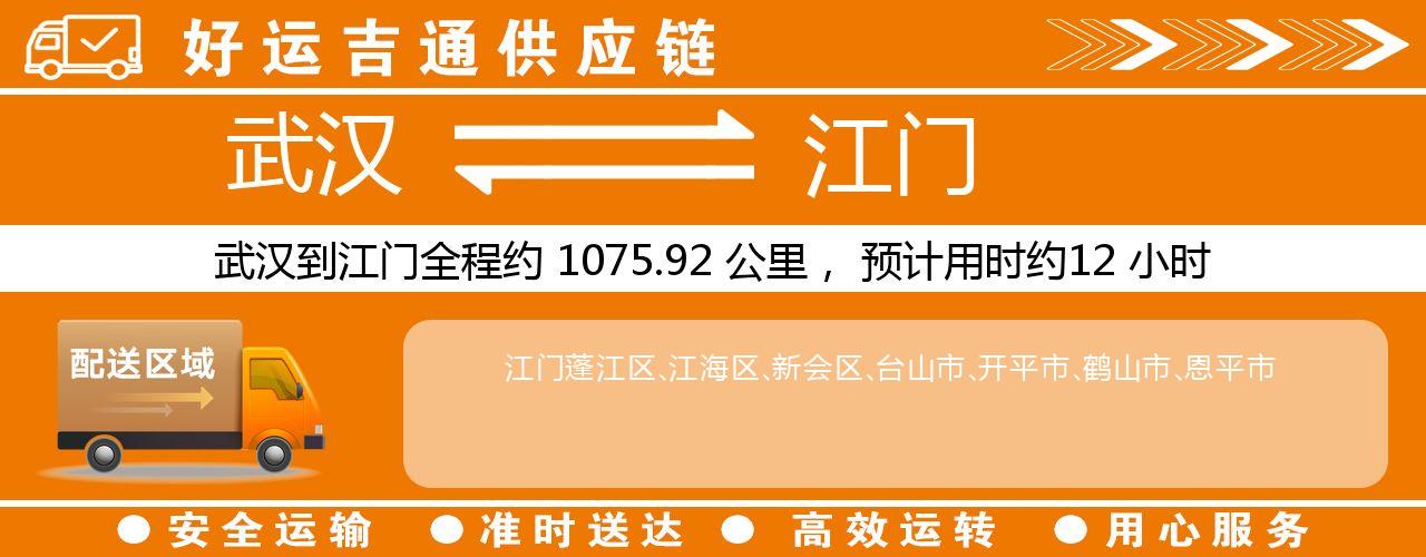 武汉到江门物流专线-武汉至江门货运公司