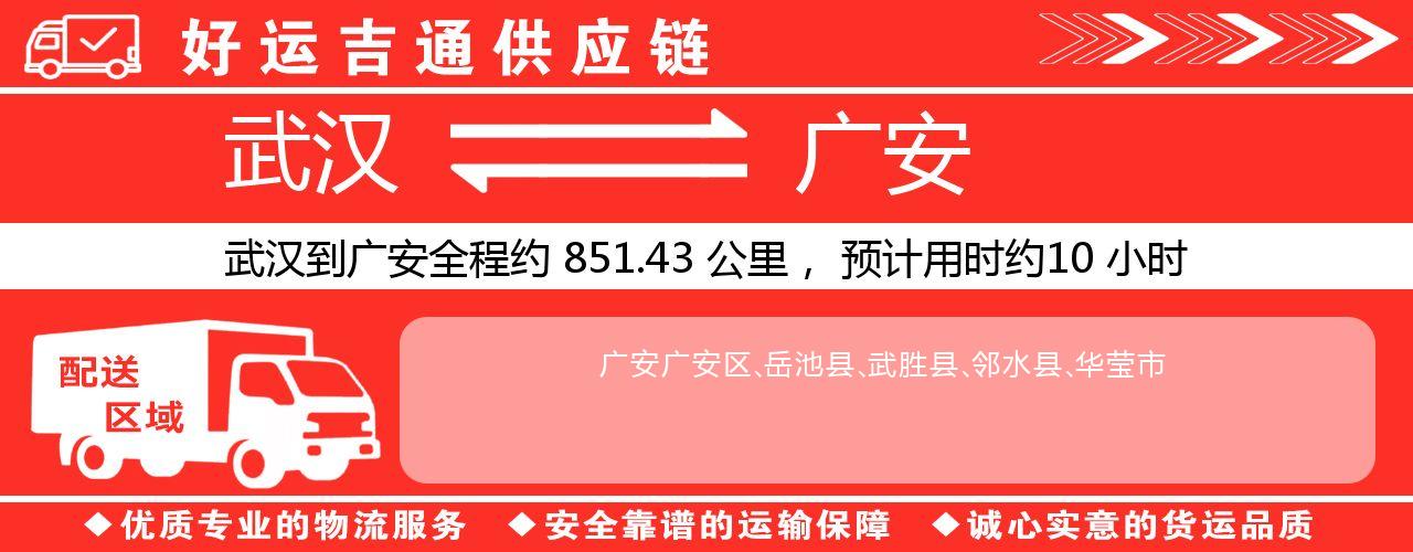 武汉到广安物流专线-武汉至广安货运公司