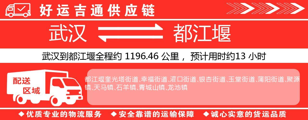 武汉到都江堰物流专线-武汉至都江堰货运公司