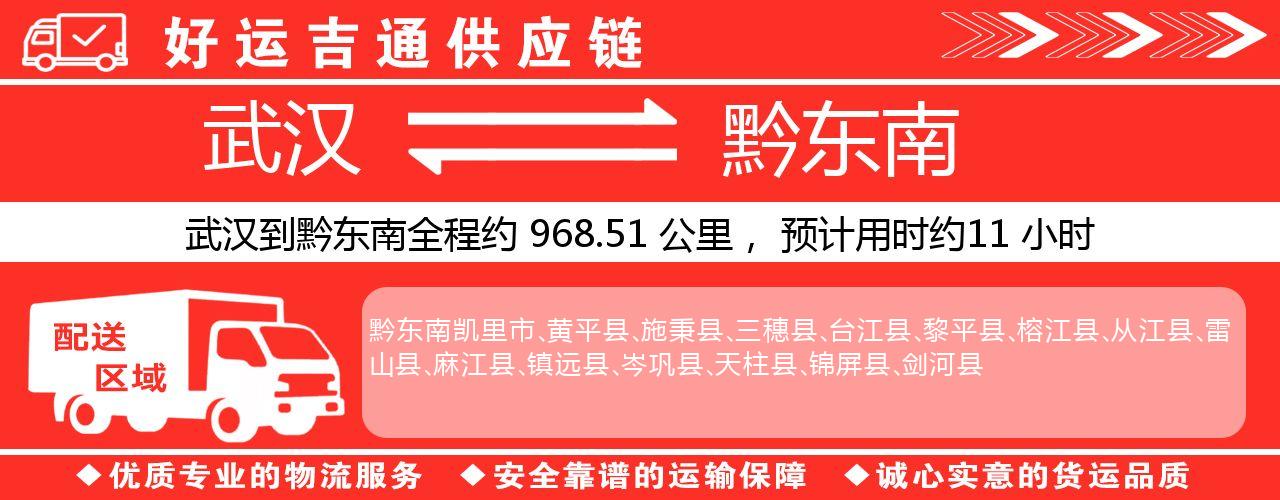 武汉到黔东南物流专线-武汉至黔东南货运公司