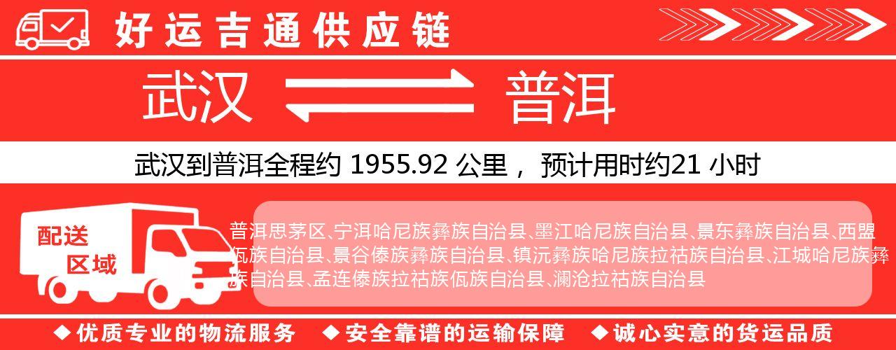 武汉到普洱物流专线-武汉至普洱货运公司