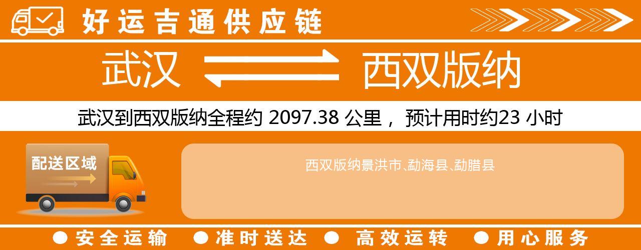 武汉到西双版纳物流专线-武汉至西双版纳货运公司