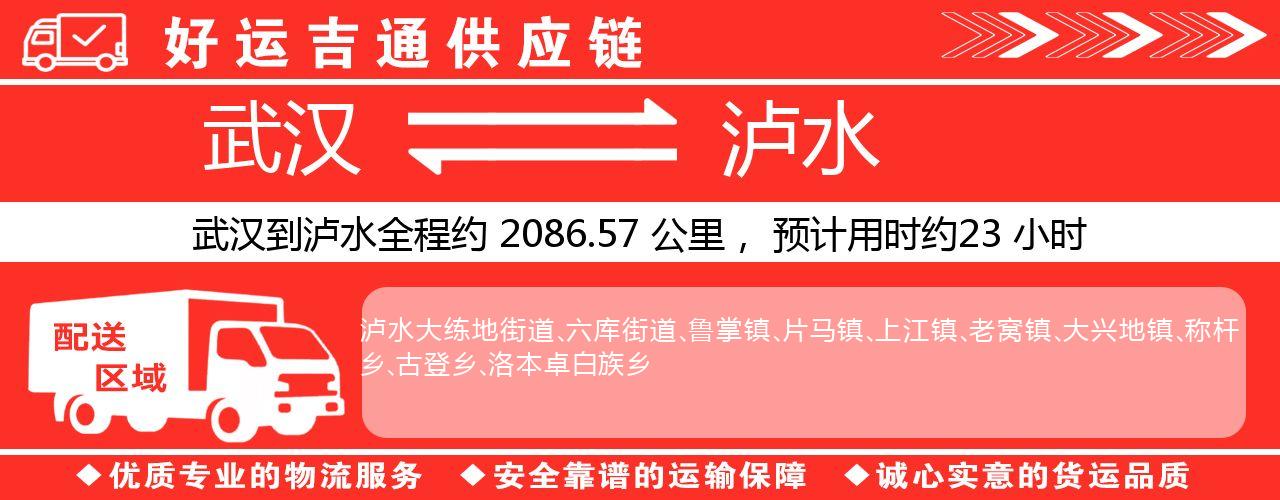 武汉到泸水物流专线-武汉至泸水货运公司