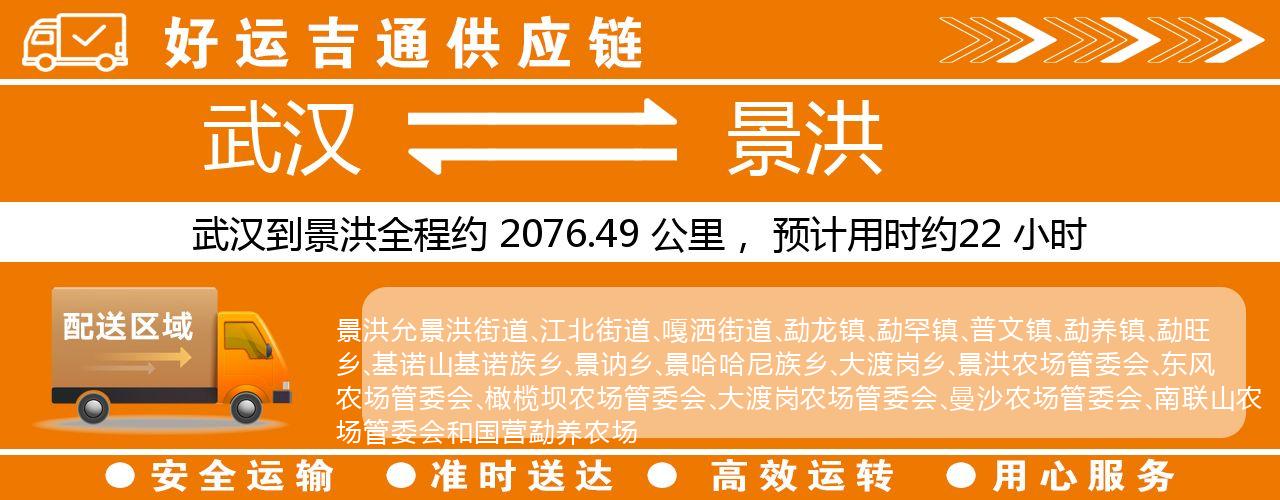 武汉到景洪物流专线-武汉至景洪货运公司