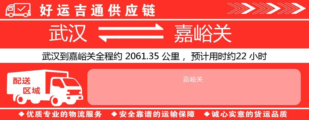 武汉到嘉峪关物流专线-武汉至嘉峪关货运公司