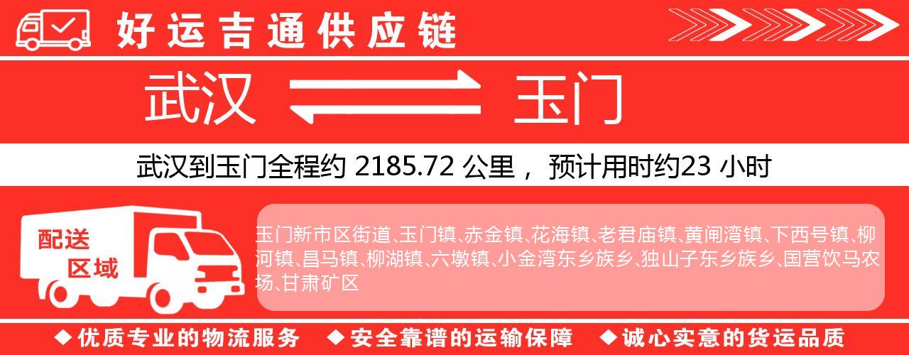 武汉到玉门物流专线-武汉至玉门货运公司