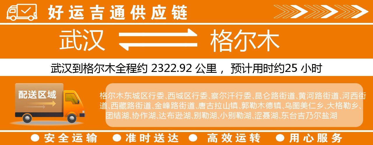 武汉到格尔木物流专线-武汉至格尔木货运公司