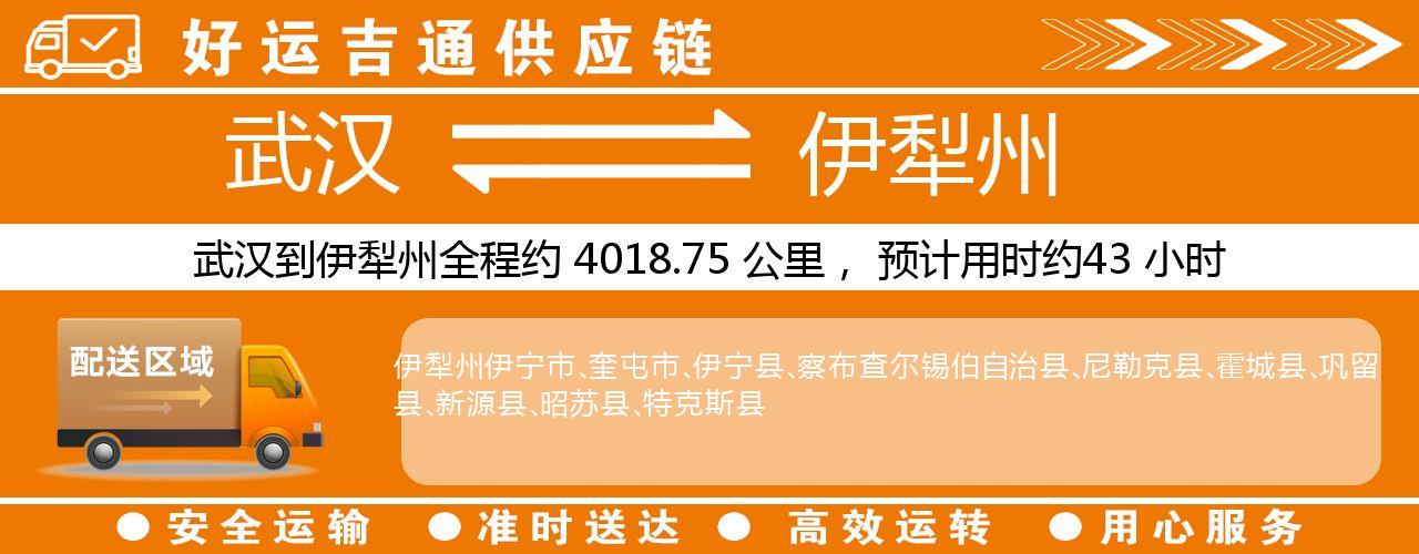 武汉到伊犁州物流专线-武汉至伊犁州货运公司