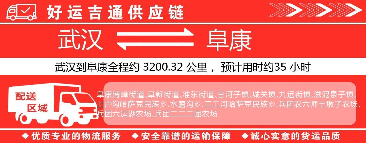 武汉到阜康物流专线-武汉至阜康货运公司