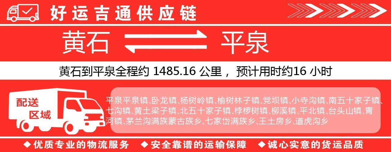 黄石到平泉物流专线-黄石至平泉货运公司