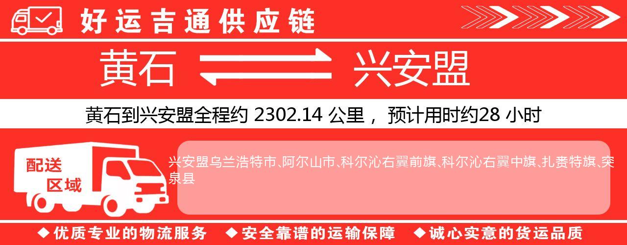 黄石到兴安盟物流专线-黄石至兴安盟货运公司