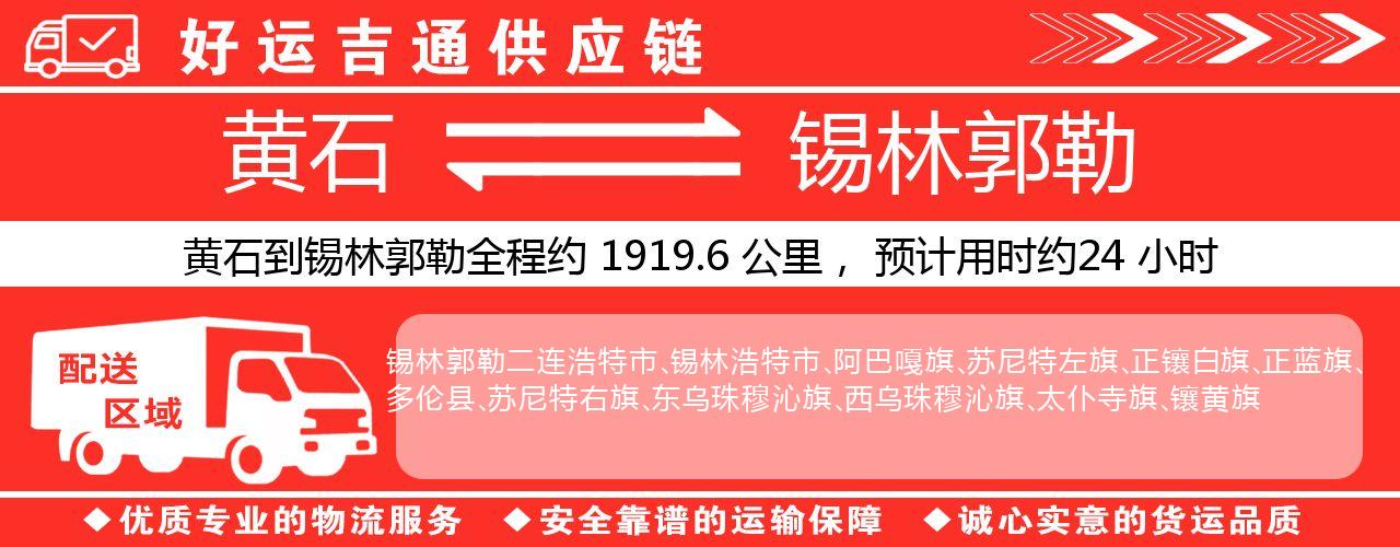 黄石到锡林郭勒物流专线-黄石至锡林郭勒货运公司