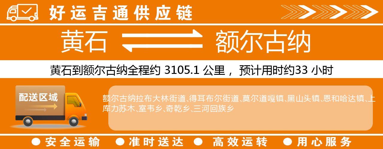 黄石到额尔古纳物流专线-黄石至额尔古纳货运公司