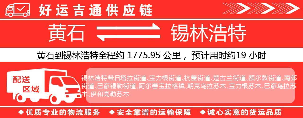 黄石到锡林浩特物流专线-黄石至锡林浩特货运公司