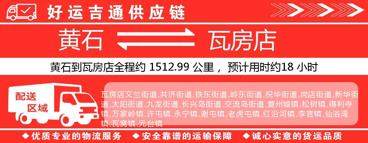 黄石到瓦房店物流专线-黄石至瓦房店货运公司